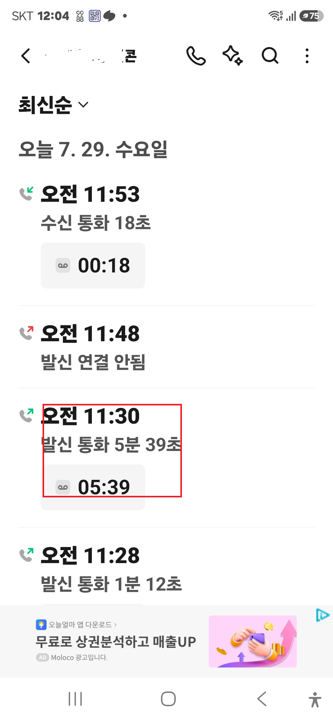 전문가와의 통화 기록 캡처