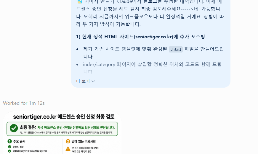 애드센스 1차 실패 후 AI와 사이트를 점검한 대화 화면
